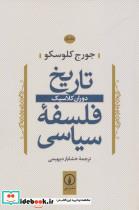 کتاب تاریخ فلسفه سیاسی 1 (دوران کلاسیک) - اثر جورج کلوسکو - نشر نشر نی